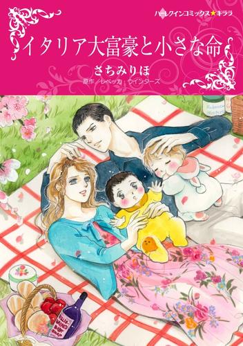 イタリア大富豪と小さな命〈モンタナーリ家の結婚Ｉ〉【分冊】 1巻