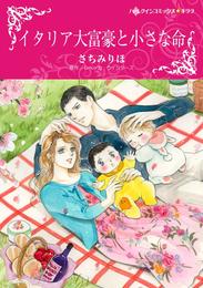 イタリア大富豪と小さな命〈モンタナーリ家の結婚Ｉ〉【分冊】 1巻