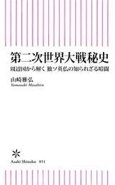 第二次世界大戦秘史　周辺国から解く　独ソ英仏の知られざる暗闘