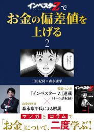 『インベスターZ』でお金の偏差値を上げる(2)
