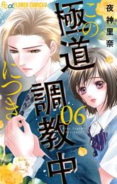 この極道調教中につき 6 冊セット 最新刊まで