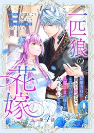 一匹狼の花嫁～結婚当日に「貴女を愛せない」と言っていた旦那さまの様子がおかしいのですが～【分冊版】 4話