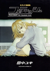 フェティッシュ (1巻 全巻)