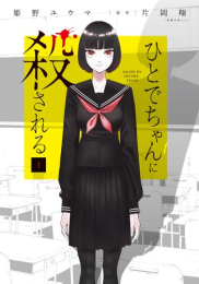 ひとでちゃんに殺される (1巻 最新刊)