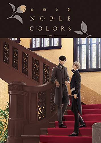 憂鬱な朝 NOBLE COLORS | 漫画全巻ドットコム