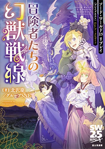 ソード・ワールド2.5リプレイ ブレイブネスト feat. データ&ガイド 冒険者たちの幻獣戦線