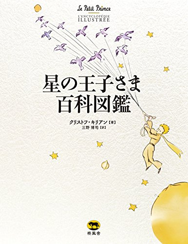 星の王子さま百科図鑑