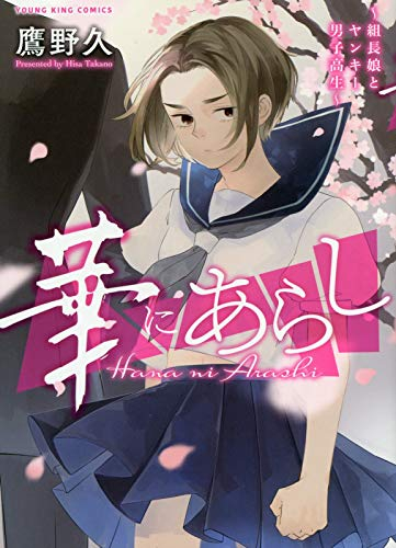 華にあらし 〜組長娘とヤンキー男子高生〜 (1巻 全巻)