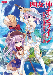 四女神オンライン CYBER DIMENSION NEPTUNE 公式コンプリートガイド+ビジュアルコレクション