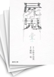 [中古]屍鬼 ［文庫版］ (1-6巻 全巻)