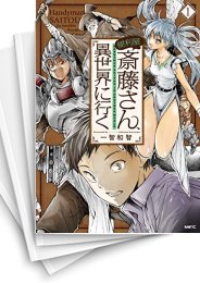 [中古]便利屋斎藤さん、異世界に行く(1-11巻)