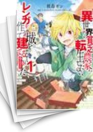 [中古]異世界の貧乏農家に転生したので、レンガを作って城を建てることにしました@COMIC (1-8巻)