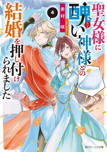 [ライトノベル]聖女様に醜い神様との結婚を押し付けられました (全4冊)