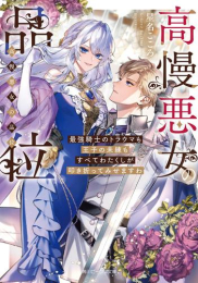 [ライトノベル]高慢悪女の品位 最強騎士のトラウマも王子の未練もすべてわたくしが叩き折ってみせますわ (全1冊)