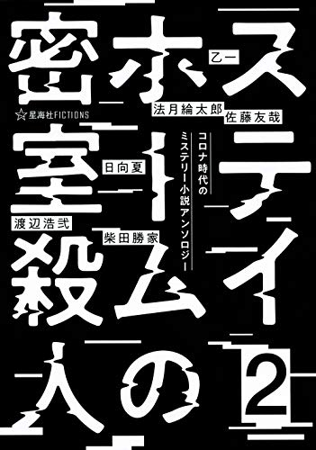 [ライトノベル]ステイホームの密室殺人 コロナ時代のミステリー小説アンソロジー (全2冊)