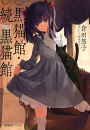 [ライトノベル]黒猫館・続黒猫館 (全1冊)