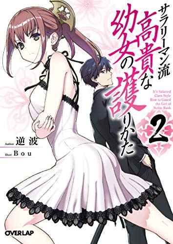[ライトノベル]サラリーマン流 高貴な幼女の護りかた (全2冊)