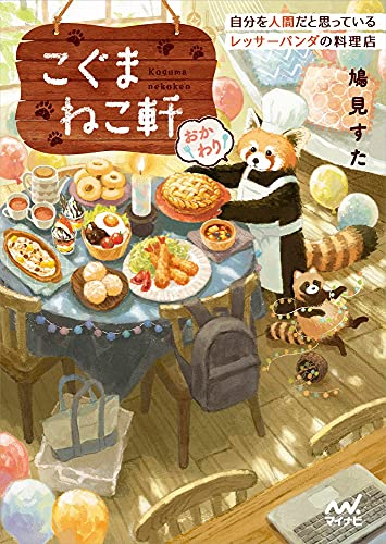 [ライトノベル]こぐまねこ軒 自分を人間だと思っているレッサーパンダの料理店 (全2冊)