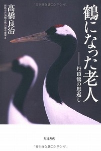 鶴になった老人