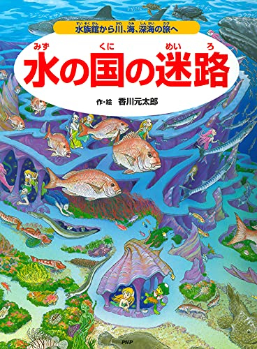 水の国の迷路 水族館から川、海、深海の旅へ