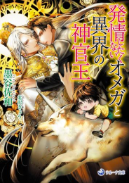 [ライトノベル]発情したくないオメガと異界の神官王 (全1冊)