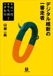 メタルカラーの時代7　デジタル維新の一番走者