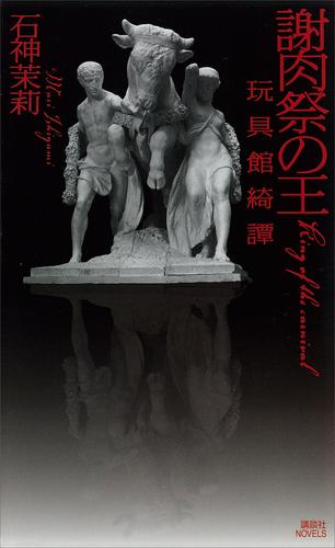 玩具館綺譚 2 冊セット 最新刊まで