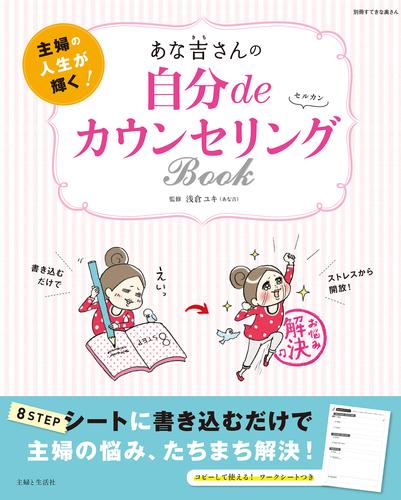 あな吉さんの自分deカウンセリングBOOK