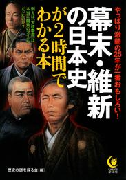 幕末・維新の日本史が２時間でわかる本　やっぱり激動の25年が一番おもしろい！