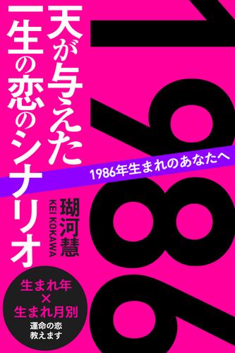 1986年生まれのあなたへ 天が与えた一生の恋のシナリオ