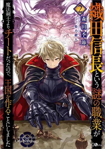 織田信長という謎の職業が魔法剣士よりチートだったので、王国を作ることにしました2 漫画全巻ドットコム