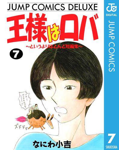 王様はロバ 7 冊セット 全巻