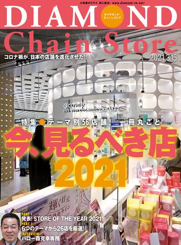 ダイヤモンド・チェーンストア 2021年3月15日号