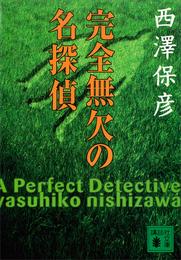 完全無欠の名探偵