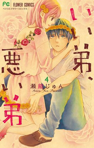 いい弟、悪い弟（４）