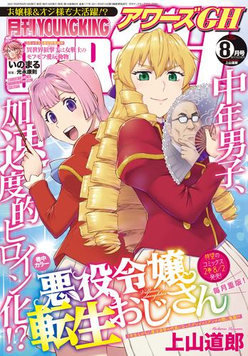 電子版 月刊ヤングキングアワーズgh 21年8月号 光永康則 いのまる タカスギコウ 堀博昭 仲邑エンジツ 新居さとし ゆうきゆう ソウ 上山道郎 紺條夏生 大井昌和 羽鳥まりえ Isutoshi 十一虎 磯本つよし 塩野干支郎次 亜桜まる 漫画全巻ドットコム