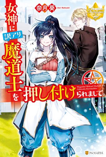 電子版 女神に訳アリ魔道士を押し付けられまして 奈月葵 名尾生博 漫画全巻ドットコム