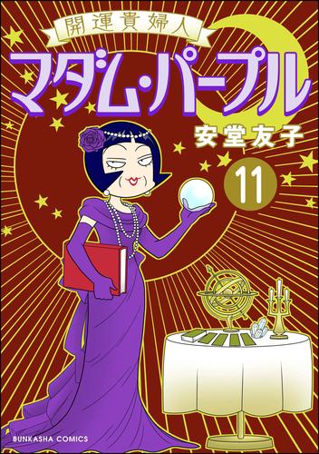 開運貴婦人 マダム・パープル（分冊版）　【第11話】