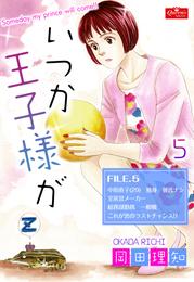 いつか王子様が 5 冊セット 全巻