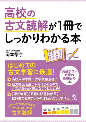 電子版 高校の古文読解が1冊でしっかりわかる本 岡本梨奈 漫画全巻ドットコム