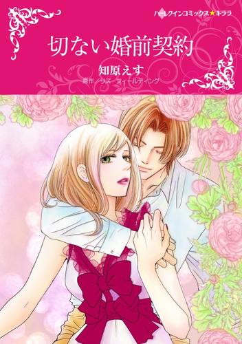 切ない婚前契約【分冊】 12 冊セット 全巻
