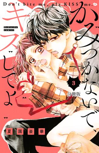 かみつかないで、キスしてよ　分冊版（３）