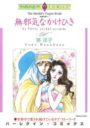 無邪気なかけひき〈砂漠の恋人Ⅰ〉【分冊】 1巻