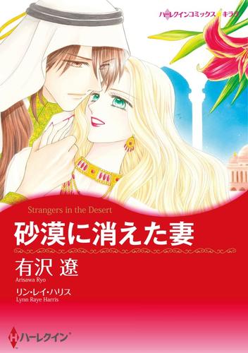 砂漠に消えた妻【分冊】 12巻