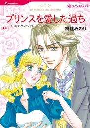 プリンスを愛した過ち【分冊】 10巻