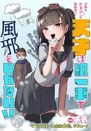 天才は紙一重で風邪をひかない！！［1話売り］