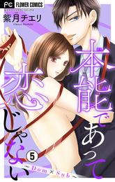 本能であって恋じゃない～Dom×Sub～【マイクロ】（５）