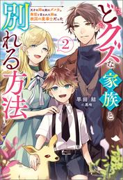 どクズな家族と別れる方法　天才の姉は実はダメ女。無能と言われた妹は救国の魔導士だった ： 2