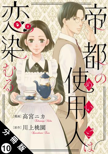 帝都の使用人は恋染むる 分冊版 10