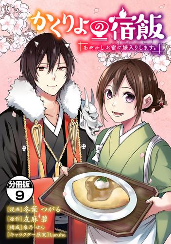 かくりよの宿飯　あやかしお宿に嫁入りします。　分冊版 9 冊セット 最新刊まで